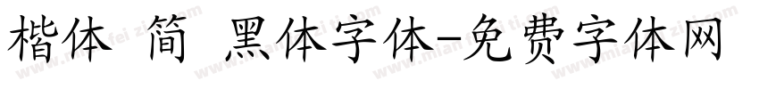 楷体 简 黑体字体字体转换